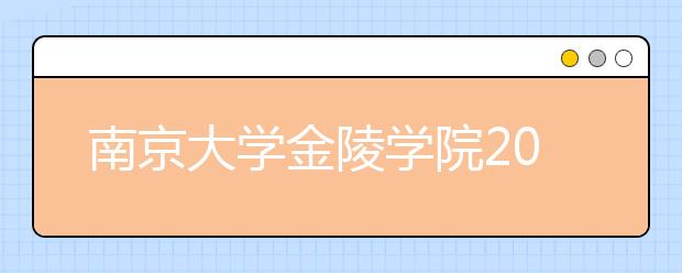 南京大学金陵学院2011年艺术特长生招生简章