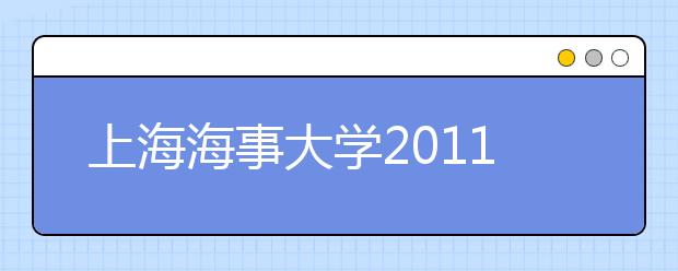 上海海事大学2011年艺术特长生招生启事