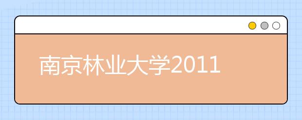 南京林业大学2011年艺术特长生招生办法