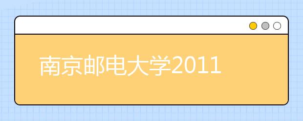 南京邮电大学2011年艺术特长生招生简章