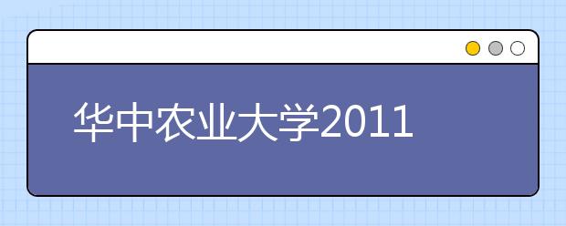 华中农业大学2011年艺术特长生招生简章