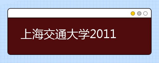 上海交通大学2011年艺术特长生招生简章