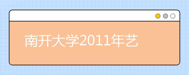 南开大学2011年艺术特长生招生简章