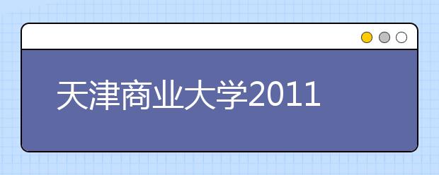 天津商业大学2011年艺术特长生招生简章