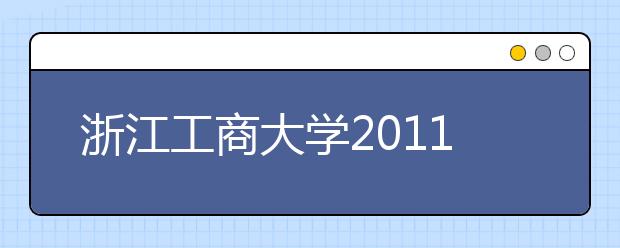 浙江工商大学2011年激励艺术特长生报考的相关政策及实施办法