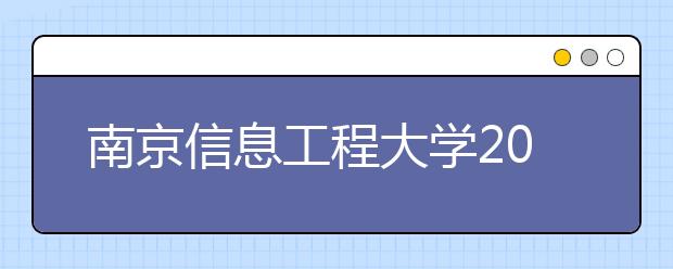 南京信息工程大学2011年艺术特长生招生简章