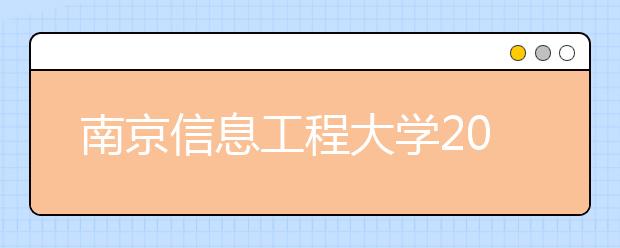 南京信息工程大学2011年高水平运动员招生简章