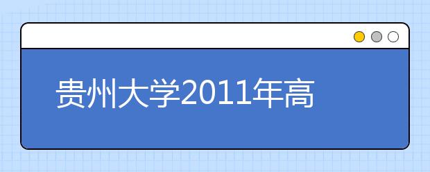 贵州大学2011年高水平运动员招生简章