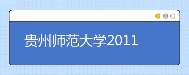 贵州师范大学2011年高水平运动员招生简章