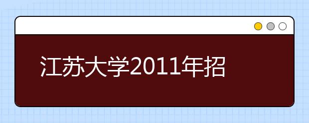 江苏大学2011年招收高水平运动员实施办法