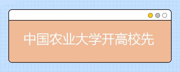 中国农业大学开高校先例 学生转专业实行“零门槛”