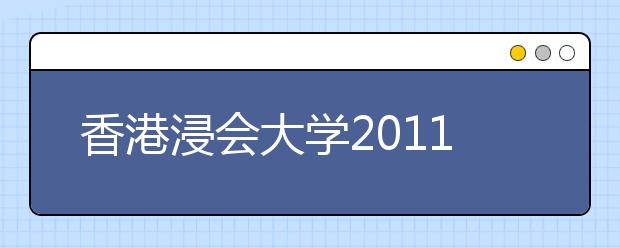 香港浸会大学2011本科专业招收内地学生简介