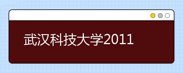 武汉科技大学2011年艺术类专业招生简章