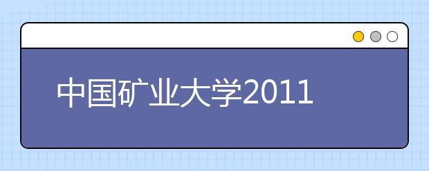 中国矿业大学2011年招收保送生工作办法