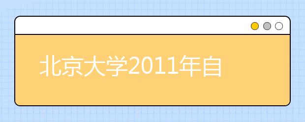 北京大学2011年自主选拔录取招生简章