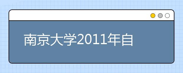 南京大学2011年自主选拔录取招生简章