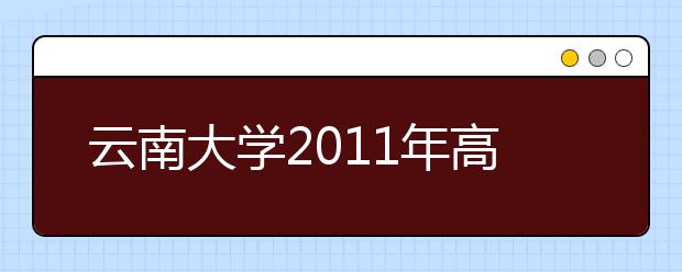 云南大学2011年高水平运动员招生简章