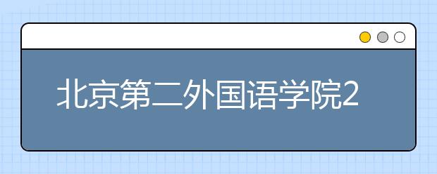 北京第二外国语学院2011年保送生招生简章