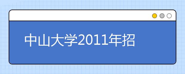 中山大学2011年招收保送生实施办法