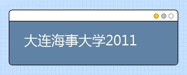 大连海事大学2011年保送生招生章程