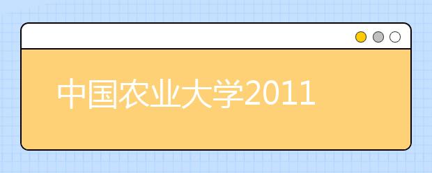 中国农业大学2011年保送生招生简章