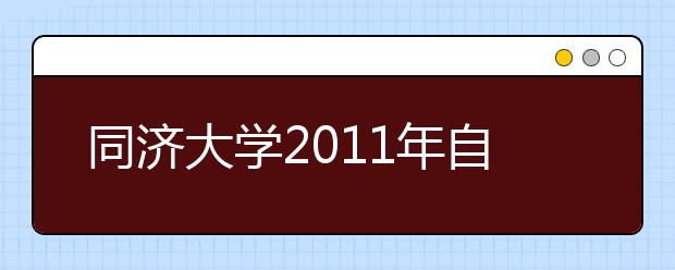 同济大学2011年自主选拔录取方案