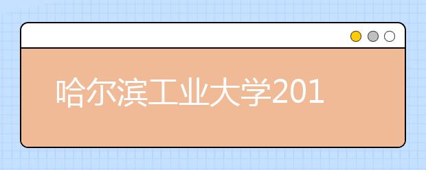 哈尔滨工业大学2011年自主选拔录取招生简章