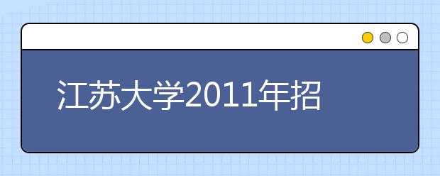 江苏大学2011年招收高水平运动员实施办法