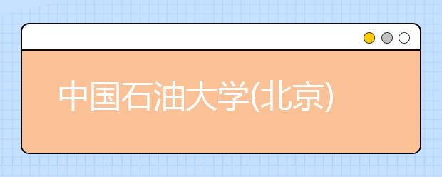 中国石油大学(北京)2011年自主选拔录取招生简章