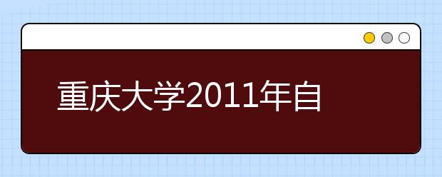 重庆大学2011年自主选拔录取实施办法