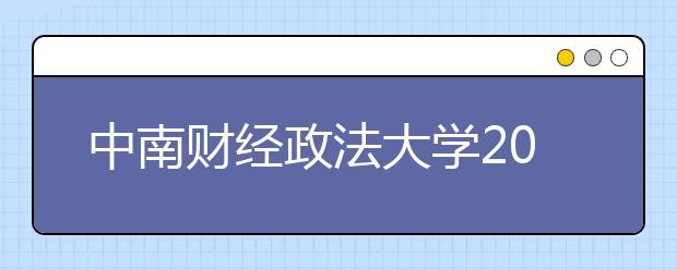 中南财经政法大学2011年自主选拔录取招生简章