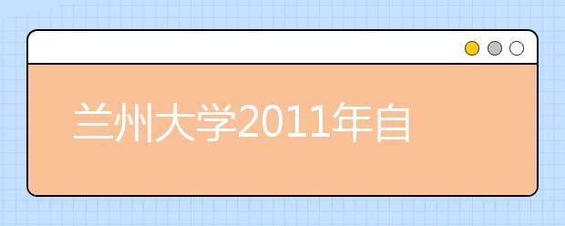 兰州大学2011年自主选拔录取招生简章