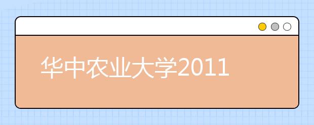 华中农业大学2011年自主选拔录取招生简章