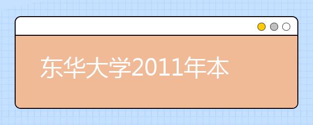 东华大学2011年本科自主选拔录取方案