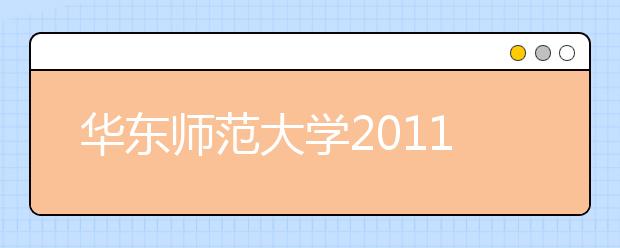 华东师范大学2011年免费师范生自主招生方案