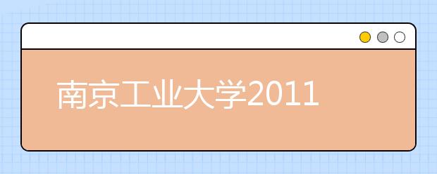 南京工业大学2011年高水平运动员招生简章