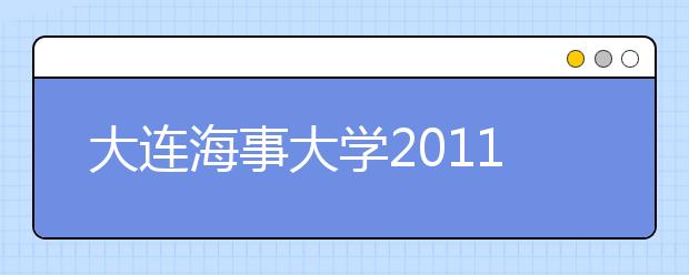 大连海事大学2011年自主选拔录取招生章程