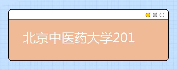 北京中医药大学2011年自主选拔录取招生简章