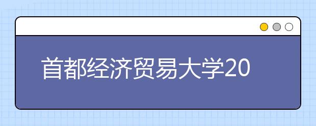 首都经济贸易大学2011年保送生招生简章