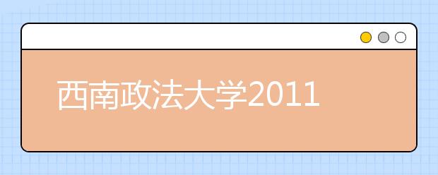 西南政法大学2011年高水平运动员招生简章