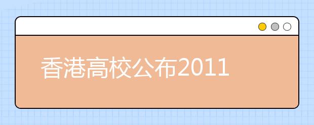 香港高校公布2011年内地招生政策 共计招收1800人