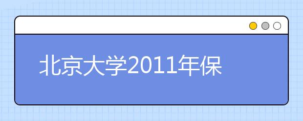 北京大学2011年保送生选拔考试本周末举行