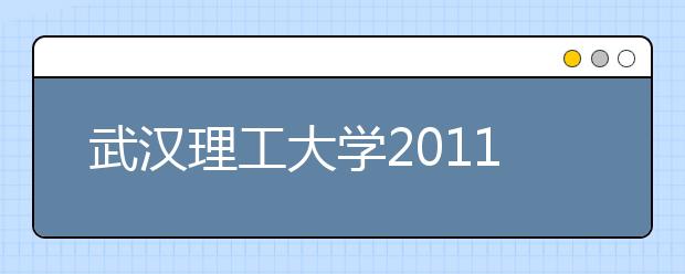 武汉理工大学2011年保送生招生简章