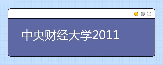 中央财经大学2011年高水平运动员招生简章