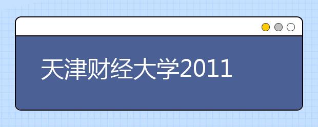 天津财经大学2011年艺术特长生招生简章