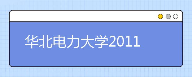 华北电力大学2011年保送生招生简章