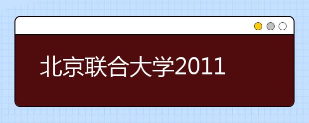 北京联合大学2011年高水平运动员招生简章