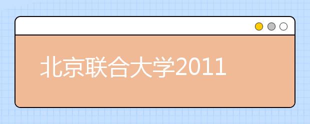 北京联合大学2011年艺术特长生招生简章