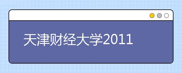 天津财经大学2011年外语保送生招生简章