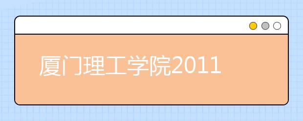 厦门理工学院2011年高水平运动员招生简章